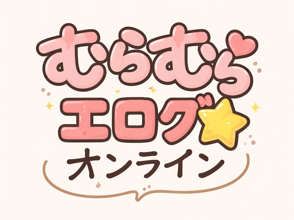 むらむら★エログオンライン